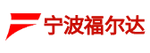 寧波福爾達(dá)